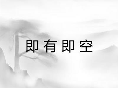 即有即空