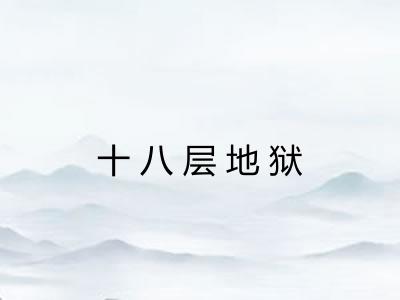 十八层地狱