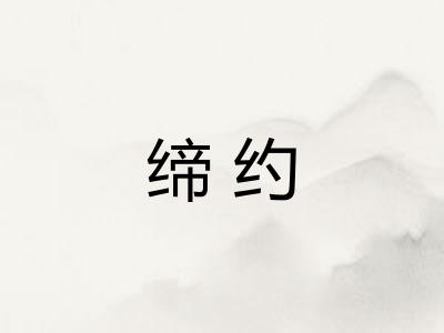 缔约