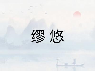 缪悠