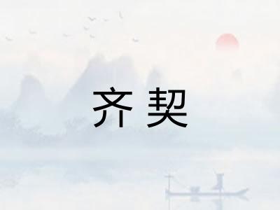 齐契