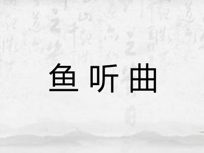 鱼听曲