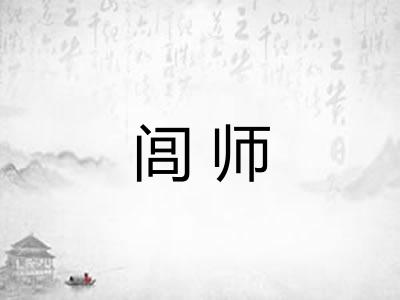 闾师