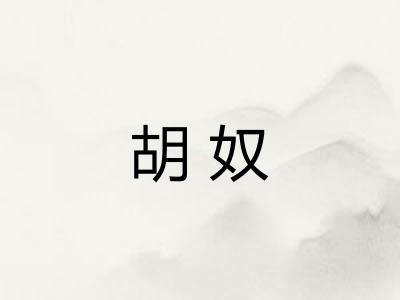 胡奴