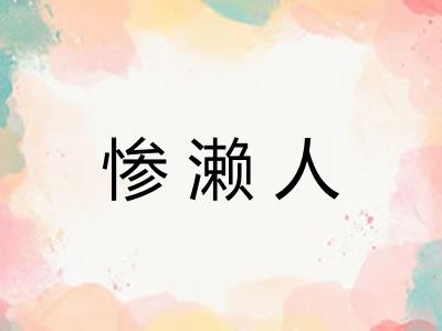 惨濑人