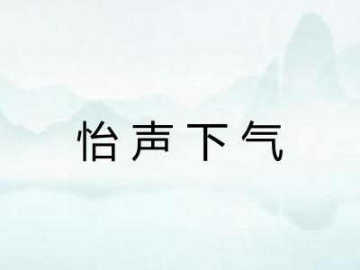 怡声下气