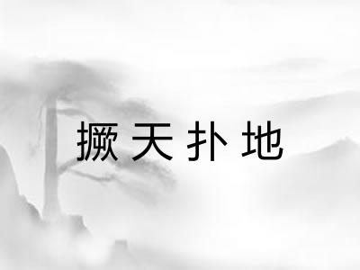 撅天扑地