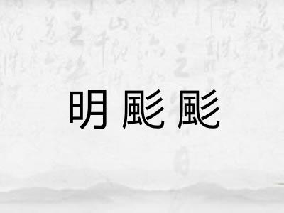 明颩颩