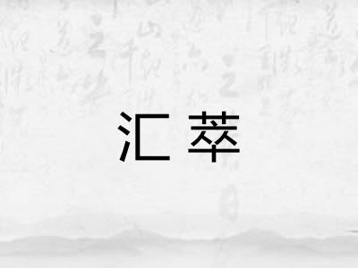 汇萃