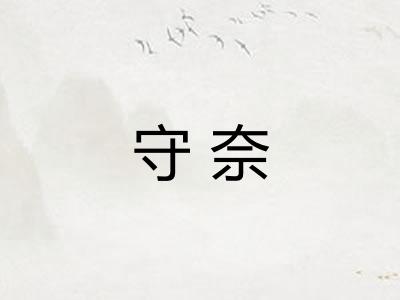 守奈
