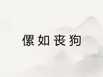 傫如丧狗