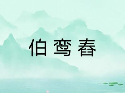 伯鸾舂