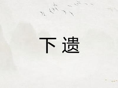 下遗