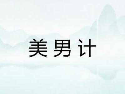 美男计