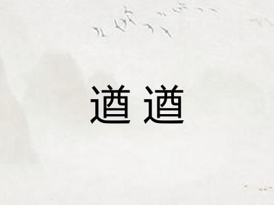 遒遒