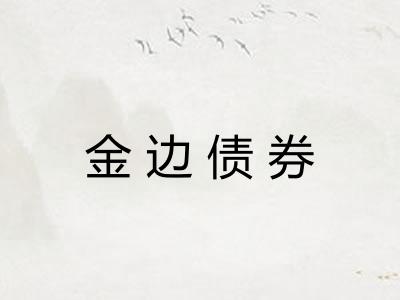 金边债券