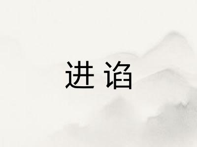 进谄