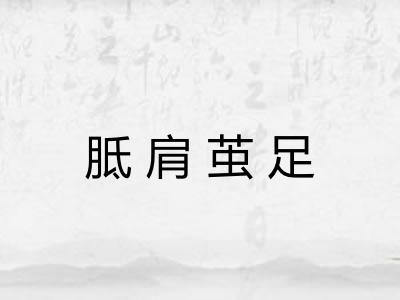 胝肩茧足