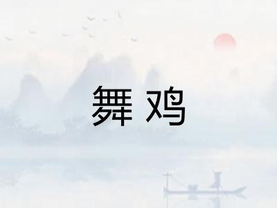 舞鸡