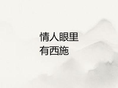 情人眼里有西施