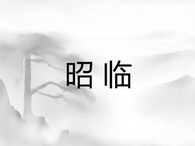 昭临
