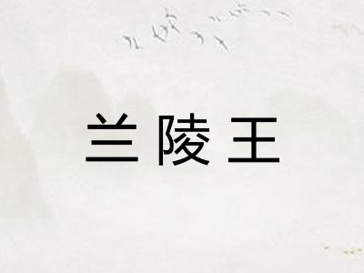 兰陵王