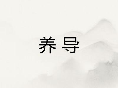 养导