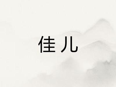 佳儿