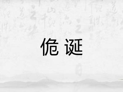 佹诞