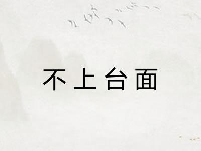不上台面