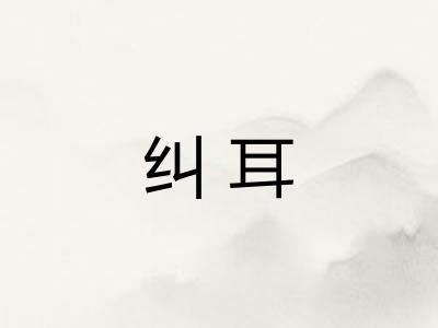 纠耳