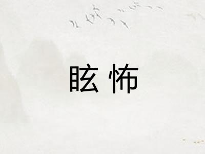 眩怖