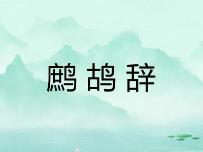 鹧鸪辞