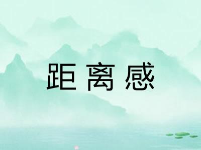 距离感