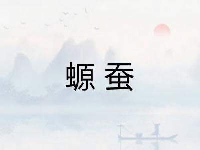 螈蚕