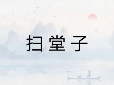 扫堂子