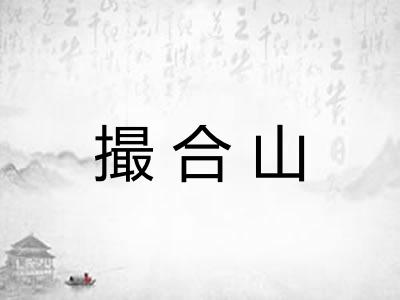 撮合山