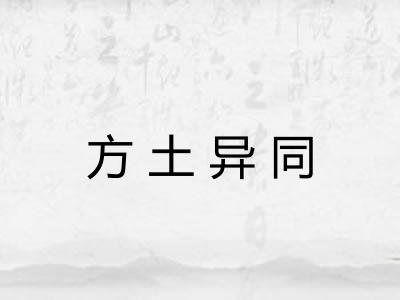 方土异同