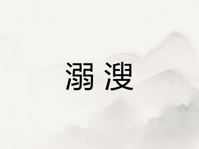 溺溲