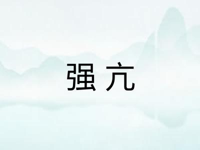 强亢