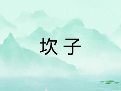 坎子