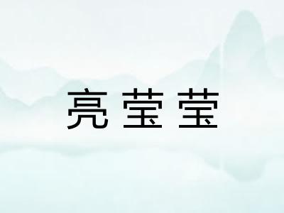 亮莹莹