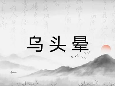 乌头晕