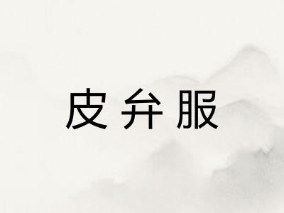 皮弁服