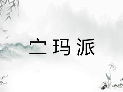 㝉玛派
