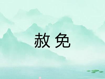 赦免