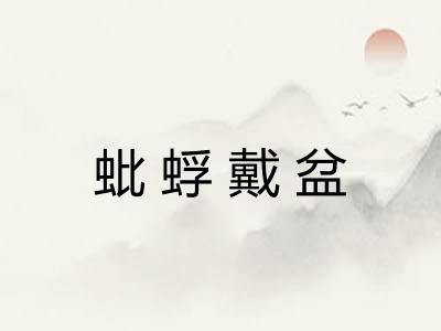 蚍蜉戴盆