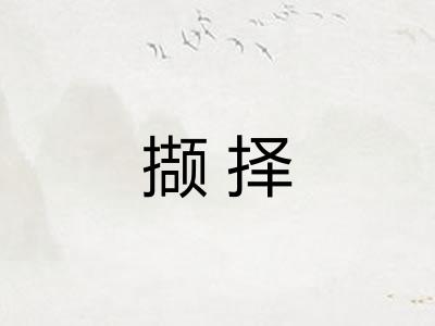撷择