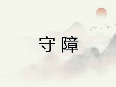 守障