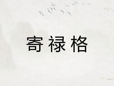 寄禄格